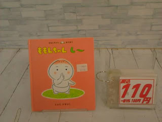中古絵本　ももちゃんしー　１１０円
