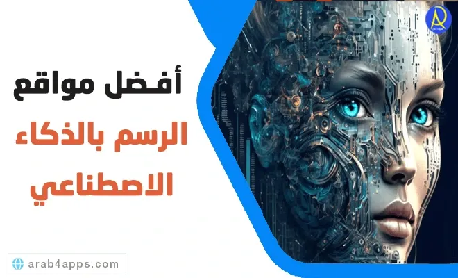 موقع الرسم بالذكاء الاصطناعي