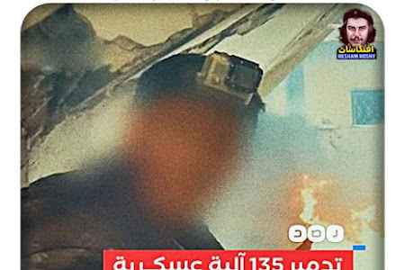  القسـ ـام: «مجاهـ ـدونا تمكنوا في 72 ساعة الماضية من تدمير 135 آلية عسكرية صهيـ ـونية كليا أو جزئيا»