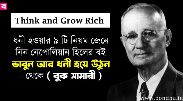 Think and grow rich book summary bengali