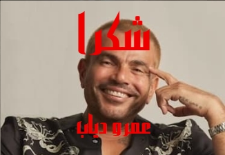 كلمات اغنية شكرا عمرو دياب