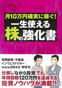 月10万円確実に稼ぐ! 一生使える株の強化書