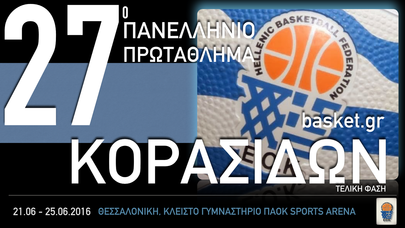 27ο Πανελλήνιο Πρωτάθλημα Κορασίδων 2015-16 : Το πρόγραμμα της τελικής φάσης