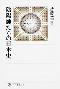 陰陽師たちの日本史 (角川選書)