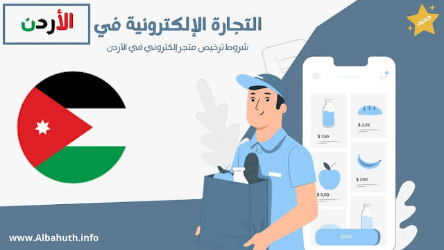 قوانين التجارة الإلكترونية في الأردن الجديدة.. حصري!