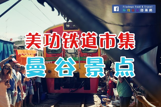 【曼谷】 美功铁道市集 Maeklong Railway Market