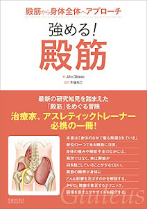 強める! 殿筋 殿筋から身体全体へアプローチ