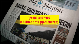 Gujarati Current Affairs 18 August 2022 PDF