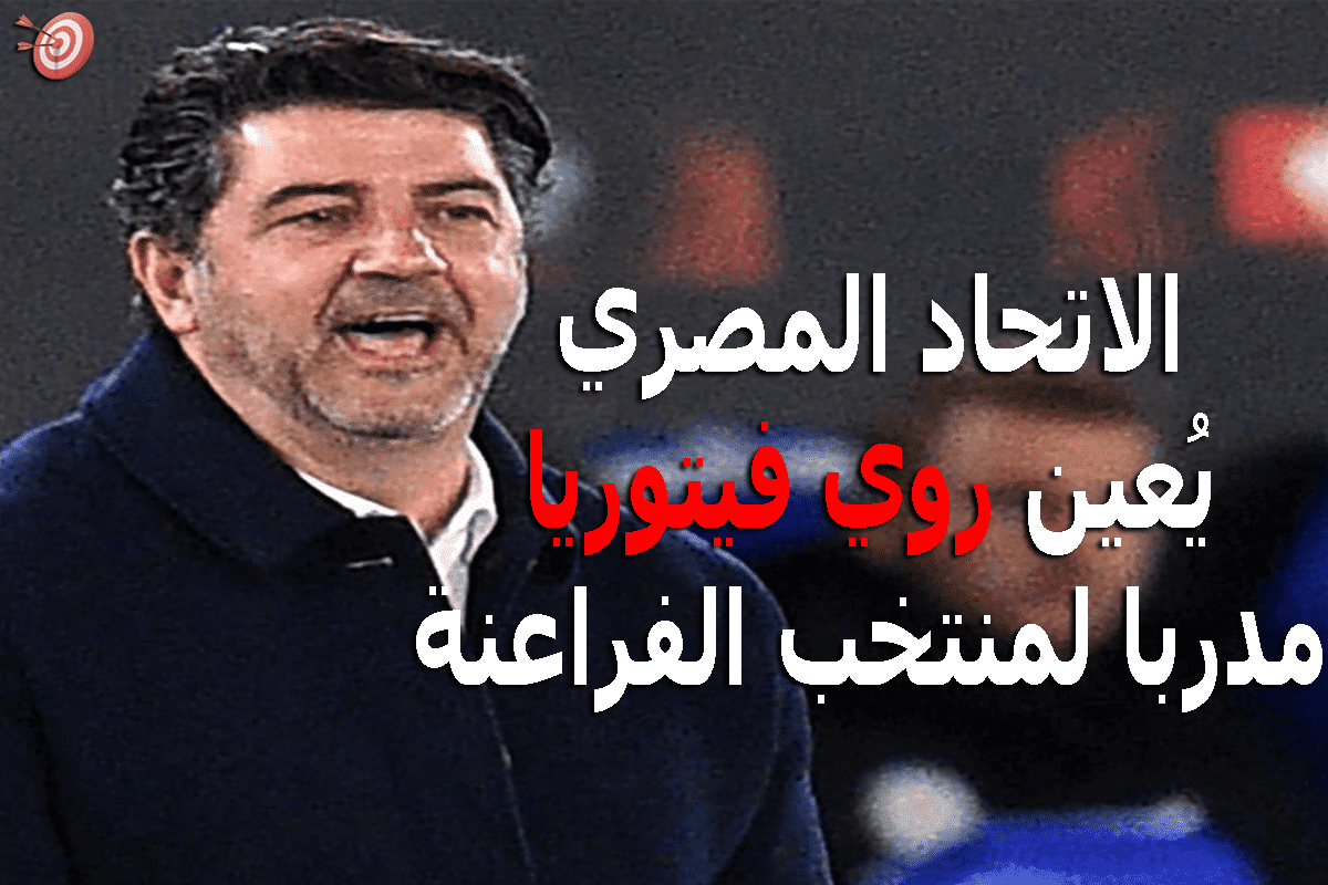 بعد قليل الاتحاد المصري يُعين "روي فيتوريا" التفاصيل الكاملة