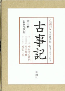 古事記(全3巻)