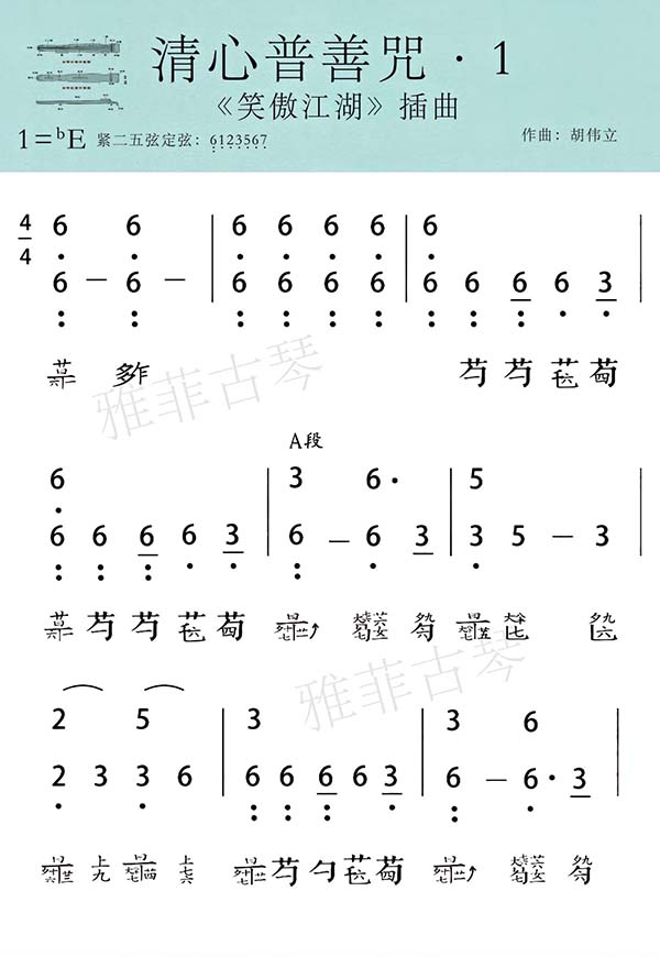 Sheet Cổ Cầm Chú Thanh Tịnh Tâm 清心普善咒
