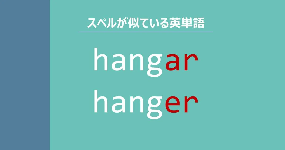 hangar, hanger, スペルが似ている英単語