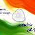  स्वातंत्र्य दिनाच्या हार्दिक शुभेच्छा...