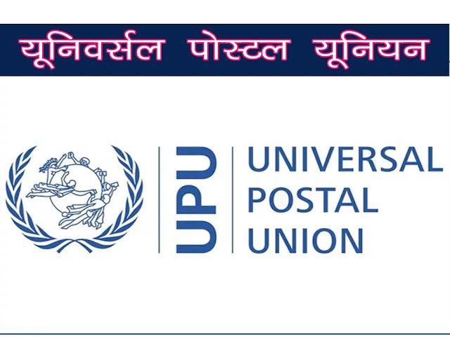 यूनिवर्सल पोस्टल यूनियन क्या होता है | Universal Postal Union in Hindi