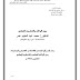 تنظيم منح الائتمان والمداينات بين الواقع والتشريع الإسلامي