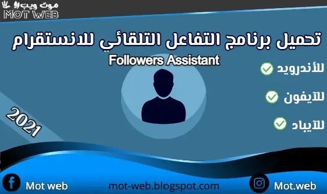 تحميل برنامج التفاعل التلقائي Followers Assistant للاندرويد الايفون