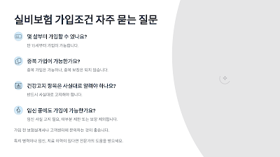 실비보험 가입조건 자주 묻는 질문을 설명한 이미지