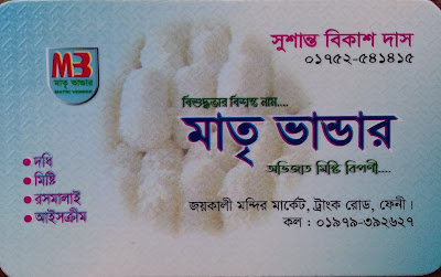 ট্রাংক রোড, ফেনী শহর, জয়কালী মন্দির মার্কেট। ভিজিটিং কার্ড trank road, feni town , Joykali mondir Market. Visiting card. Visiting card, Joykali mondir Market, trank road, feni sadar. ভিজিটিং কার্ড, জয়কালী মন্দির মার্কেট, ট্রাংক রোড, ফেনী সদর।