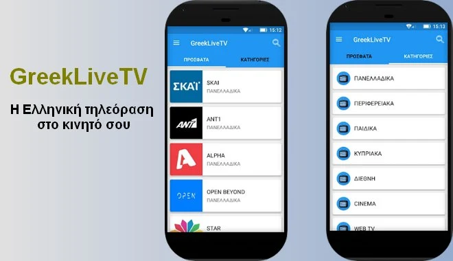 Δες ελληνική τηλεόραση από το κινητό