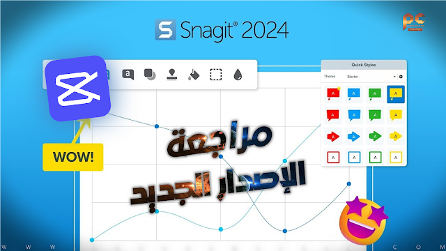مراجعة الإصدار الجديد من برنامج | Snagit 2024.1.2 Build 2333