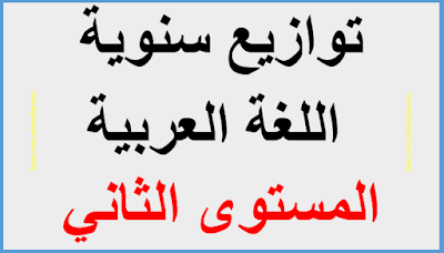 توازيع سنوية اللغة العربية المستوى الثاني