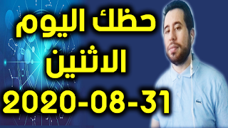 حظك اليوم الاثنين 31-08-2020 -Daily Horoscope