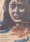 IMDb-তে সর্বোচ্চ রেটিং প্রাপ্ত ১০টি বাংলা চলচ্চিত্র