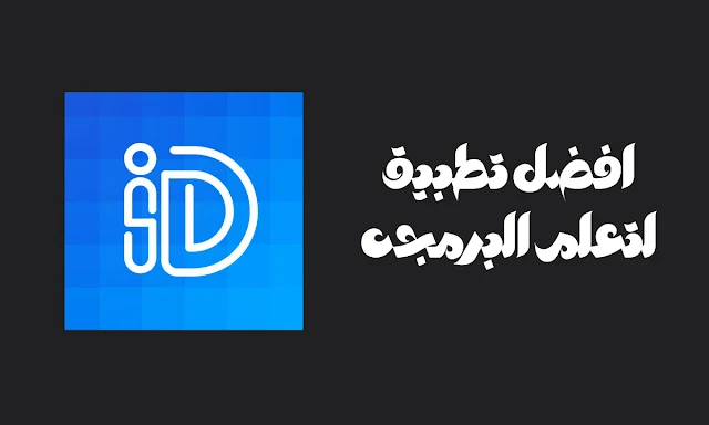 تطبيق انا مطور : افضل تطبيق لتعلم البرمجه بسهوله وبدون تشتت