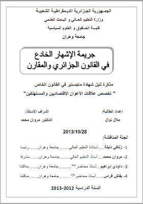 مذكرة ماجستير: جريمة الإشهار الخادع في القانون الجزائري والمقارن PDF