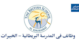 وظائف معلمين ومعلمات لمدرسة البريطانية الدولية بالكويت