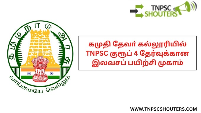 கமுதி தேவா் கல்லூரியில் TNPSC குரூப் 4 தேர்வுக்கான இலவசப் பயிற்சி முகாம் / KAMUTHI COLLEGE FREE TNPSC GROUP 4 EXAM TRAINING