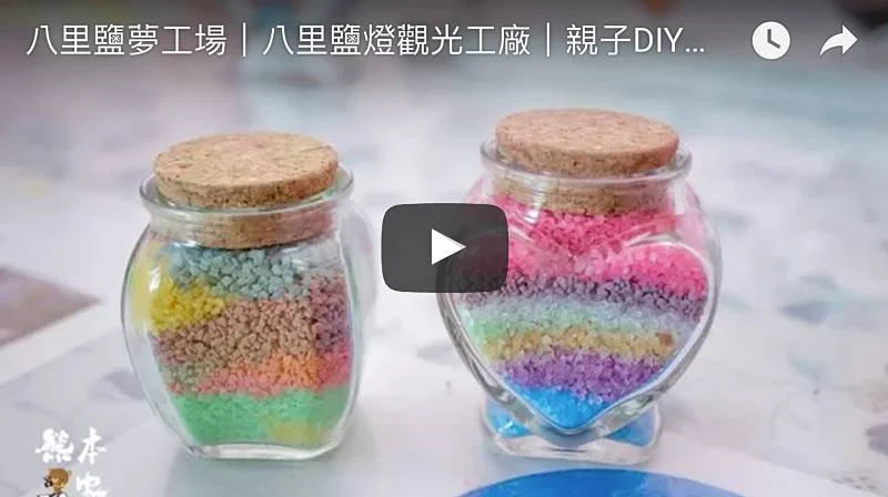 鹽夢工廠｜八里鹽燈觀光工廠｜親子DIY天然鹽體驗