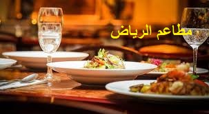 أفضل مطاعم الرياض - Riyadh-restaurants