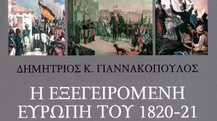 Παρουσίαση βιβλίου στο Ναύπλιο: «Η εξεγειρόμενη Ευρώπη του 1820-1821»