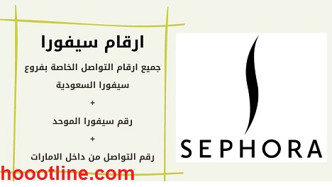 رقم خدمة عملاء سيفورا Sephora الرقم الموحد المجانى 1445