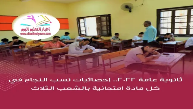 ثانوية عامة  2022 :  إحصائيات نسب النجاح في كل مادة امتحانية ..  بالشعب الثلاث