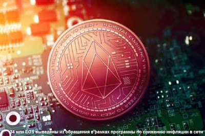 34 млн EOS выведены из обращения в рамках программы по снижению инфляции в сети