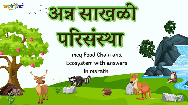 mcqs on Food Chain and Ecosystem in marathi with answers