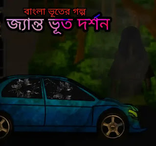 Bhuter Golpo Bengali (ভূতের গল্প) - জ্যান্ত ভূত দর্শন - True Horror Story