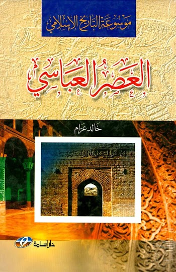 العصر العباسي pdf