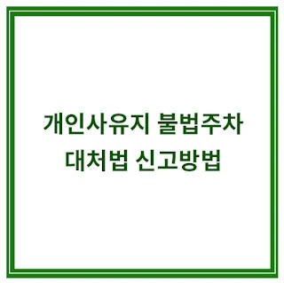 개인사유지-불법주차-대처법-신고방법