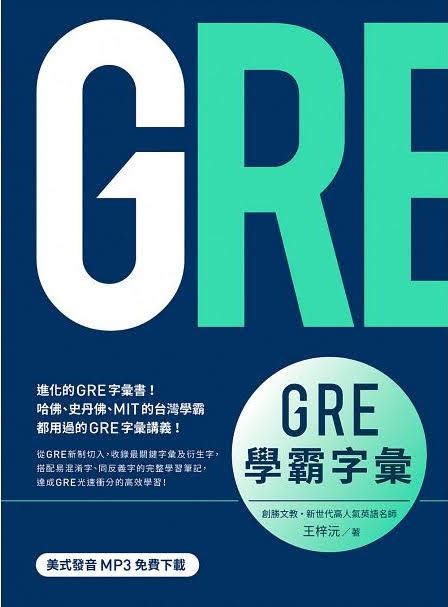 王梓沅英文GRE學霸字彙