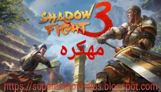 تحميل لعبة قتال النينجا شادو فايت Shadow Fight 3 مهكرة apk للاندرويد