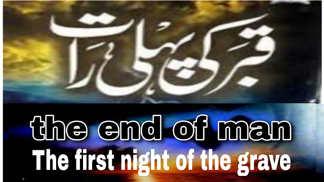 The first night of the grave | The end of man | The punishment of the grave | Paigham eNijat