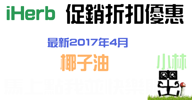 iHerb2017年4月九折：椰子油，折扣優惠促銷