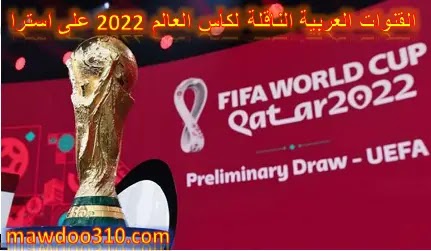 القنوات الناقلة لكأس العالم 2022 على استرا