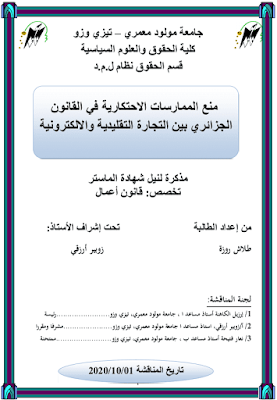 مذكرة ماستر: منع الممارسات الاحتكارية في القانون الجزائري بين التجارة التقليدية والالكترونية PDF