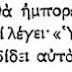 «Ὑμεῖς ἐστε τὸ ἅλας τῆς γῆς....» (Ματθ. ε΄ 13)