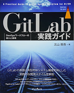 GitLab実践ガイド (impress top gear)
