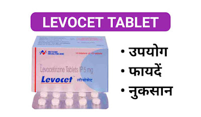 Levocet Tablet Uses In Hindi | लेवोसेट टैबलेट के उपयोग, फायदें और दुष्प्रभाव